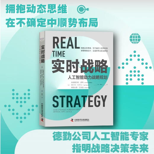 实时战略：人工智能助力战略规划（精装典藏版） 商品图0