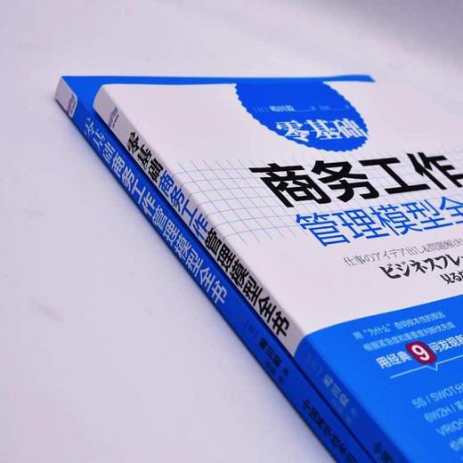 零基础商务工作管理模型全书：助力组织决策与分析 商品图2