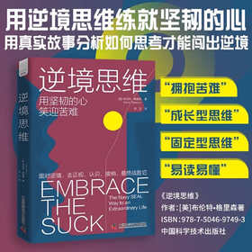 逆境思维：用真实故事分析如何思考才能闯出逆境