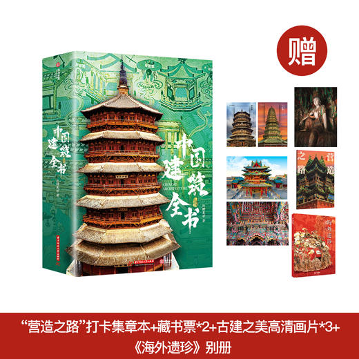 《中国建筑全书》 商品图0