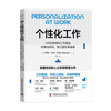 个性化工作：HR如何利用工作塑造来推动绩效、敬业度和幸福感 商品缩略图3