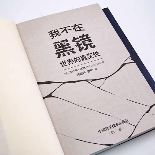 我不在：黑镜世界的真实性  探讨科技未来 反思真实世界 商品图3