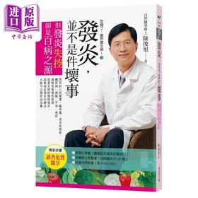 【中商原版】吃错了 当然会生病3 发炎 并不是件坏事 七版 但发炎失控 却是百病之源 港台原版 陈俊旭 新自然主义