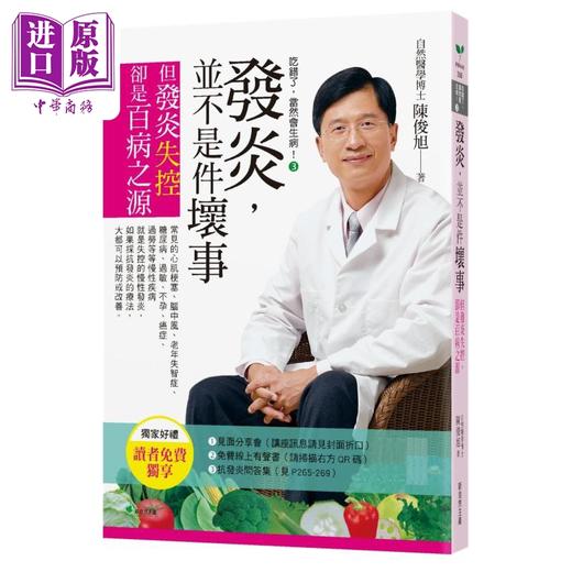 【中商原版】吃错了 当然会生病3 发炎 并不是件坏事 七版 但发炎失控 却是百病之源 港台原版 陈俊旭 新自然主义 商品图0