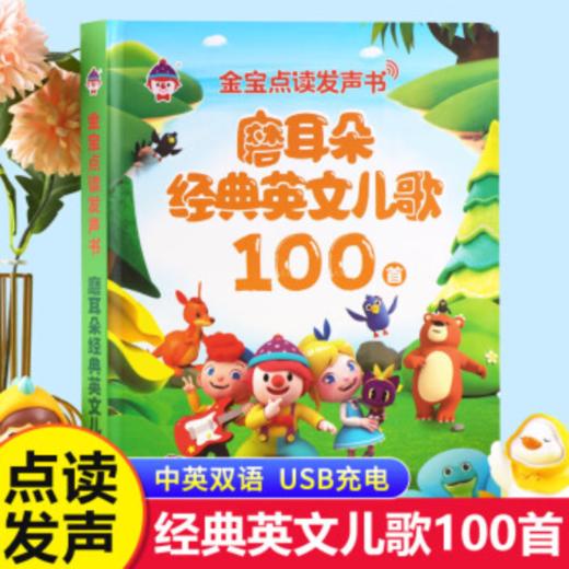金宝经典英文儿歌100首点读发声书+儿童英语启蒙点读发声书（AY） 商品图2