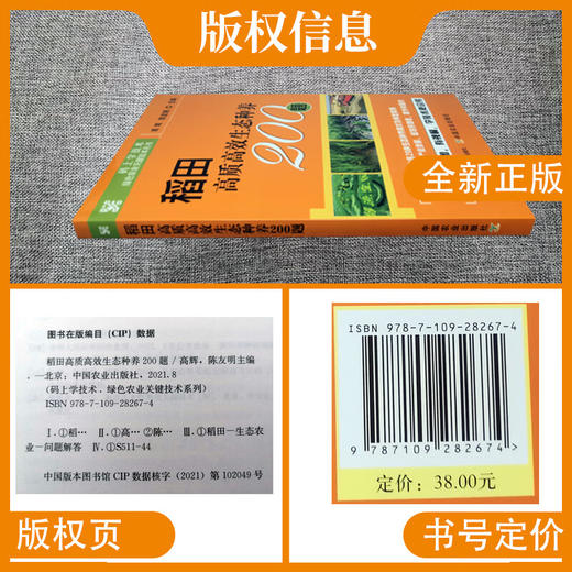 稻田高质高效生态种养200题【官方正版，可开发票，下单时留开票信息和电子邮箱】 商品图2