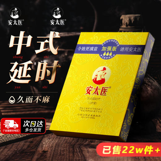 安太医延时湿巾 商品图0