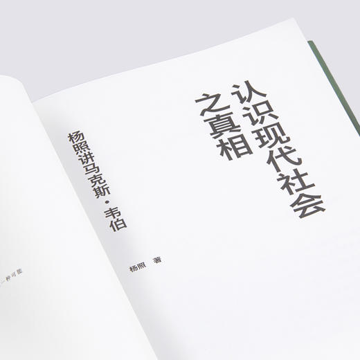 认识现代社会之真相：  杨照讲马克斯·韦伯 商品图9