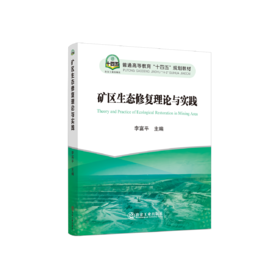 矿区生态修复理论与实践