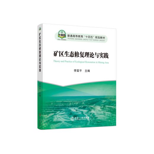 矿区生态修复理论与实践 商品图0