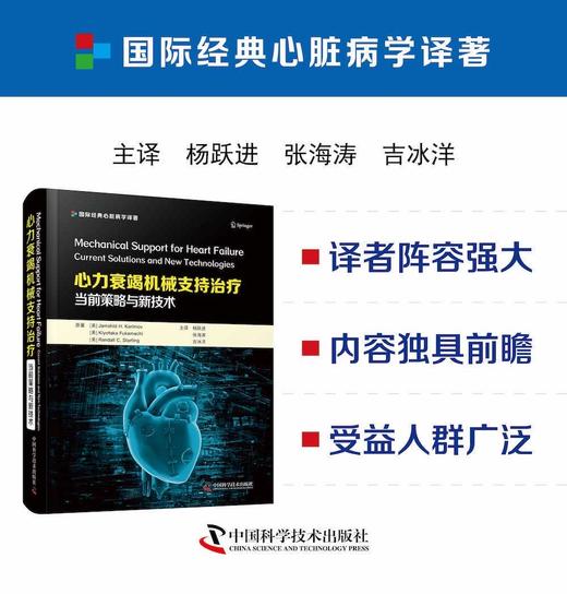 心力衰竭机械支持治疗：当前策略与新技术 商品图0