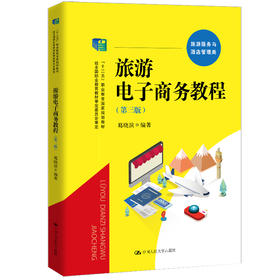 旅游电子商务教程（第三版）（教育部中等职业教育专业技能课立项教材；“十二五”职业教育国家规划教材；经全国教材审定委员会审定）