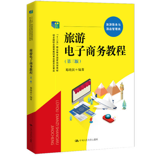 旅游电子商务教程（第三版）（教育部中等职业教育专业技能课立项教材；“十二五”职业教育国家规划教材；经全国教材审定委员会审定） 商品图0