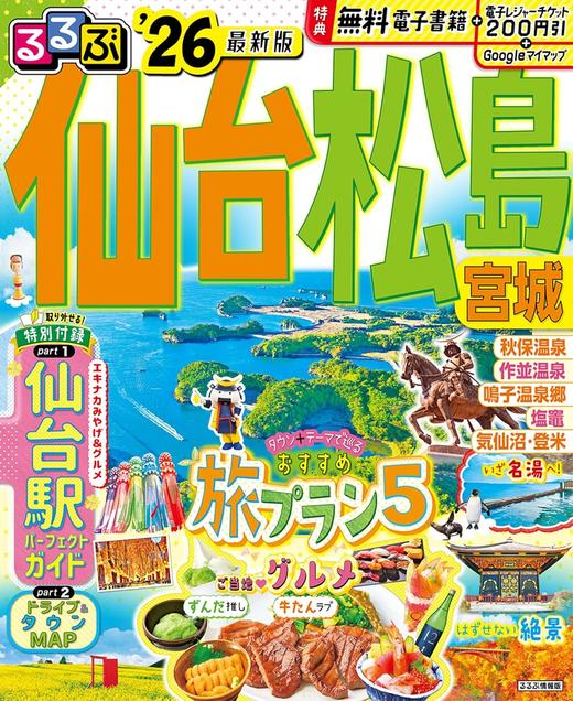 るるぶ仙台 松島 宮城'26 (るるぶ情報版) 商品图0