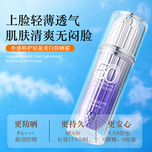 【GZ】无忧购45元2件伶感特护轻盈美白防晒霜MK835(截单后7天发货) 商品图1