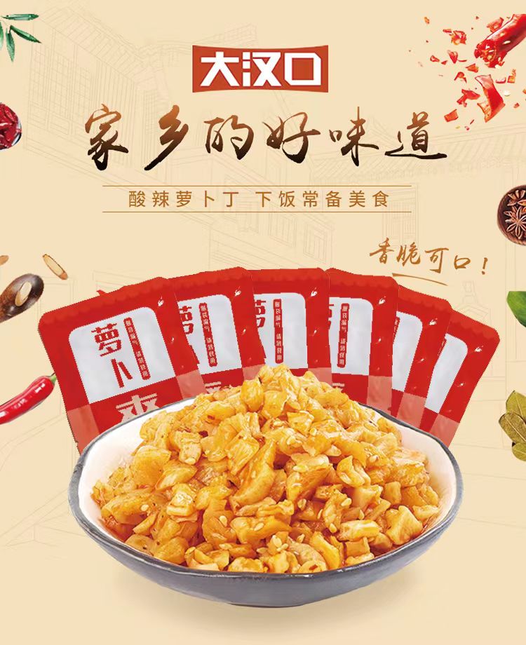 大汉口萝卜丁萝卜干香辣下饭菜咸菜湖北特产香辣拌面萝卜10g*8