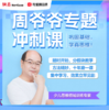 【直播专属】周爷爷思维训练营zzxx 商品缩略图0