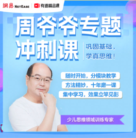 【直播专属】周爷爷思维训练营zzxx