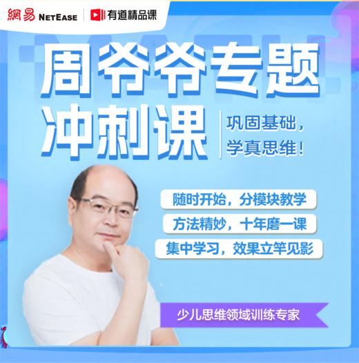 【直播专属】周爷爷思维训练营zzxx 商品图0