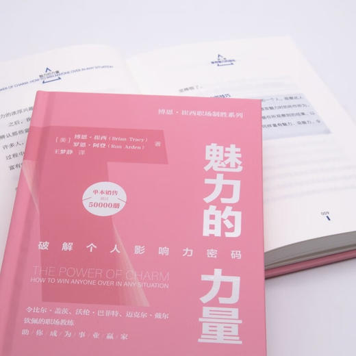 魅力的力量：破解个人影响力密码  博恩·崔西职场致胜系列丛书（精装典藏版） 商品图5