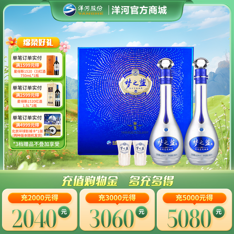 洋河52度梦之蓝M9礼盒装