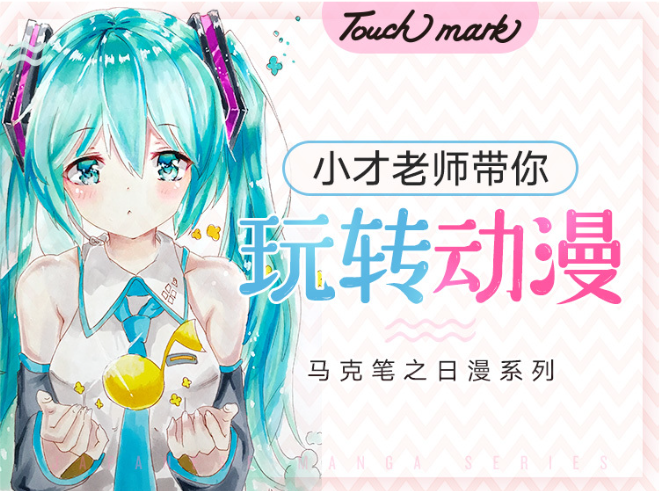 【奖品】0基础日漫小白课程（20节课）私聊小t老师“日漫”兑换课程