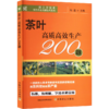 茶叶高质高效生产200题 【官方正版，可开发票，下单时留开票信息和电子邮箱】 商品缩略图1