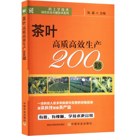 茶叶高质高效生产200题 【官方正版，可开发票，下单时留开票信息和电子邮箱】 商品图1