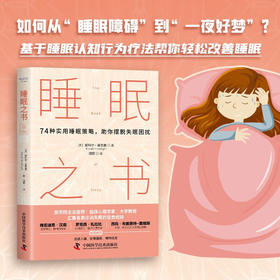 睡眠之书：74种实用睡眠策略助你摆脱睡眠困扰