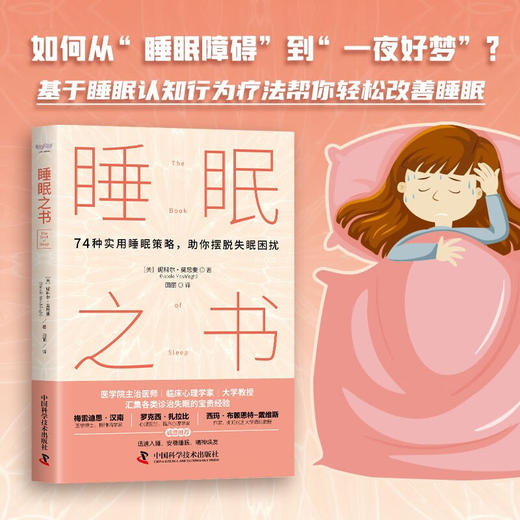 睡眠之书：74种实用睡眠策略助你摆脱睡眠困扰 商品图0
