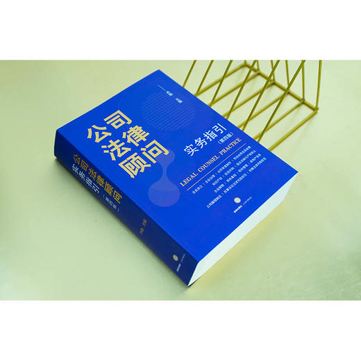 公司法律顾问实务指引（第四版）乔路主编 法律出版社 商品图2