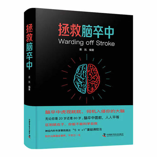 拯救脑卒中 商品图0
