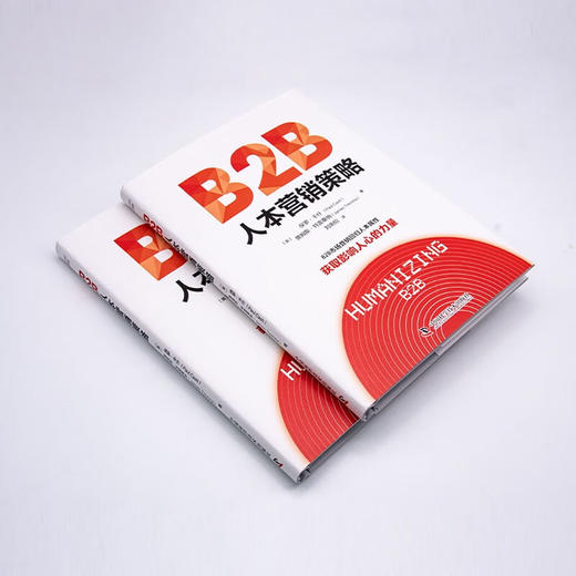 B2B人本营销策略：获取影响人心的力量（精装典藏版） 商品图2