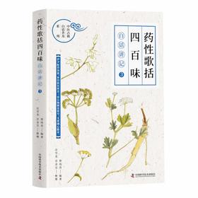 《药性歌括四百味》白话讲记③