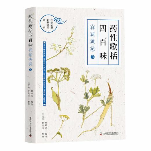 《药性歌括四百味》白话讲记③ 商品图0