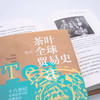 茶叶里的全球贸易史：十八世纪全球经济中的消费政治（精装典藏版） 商品缩略图7