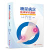 糖尿病足临床研究图解 第二版 糖尿病足筛查预防诊断综合 商品缩略图0