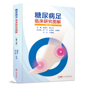 糖尿病足临床研究图解 第二版 糖尿病足筛查预防诊断综合
