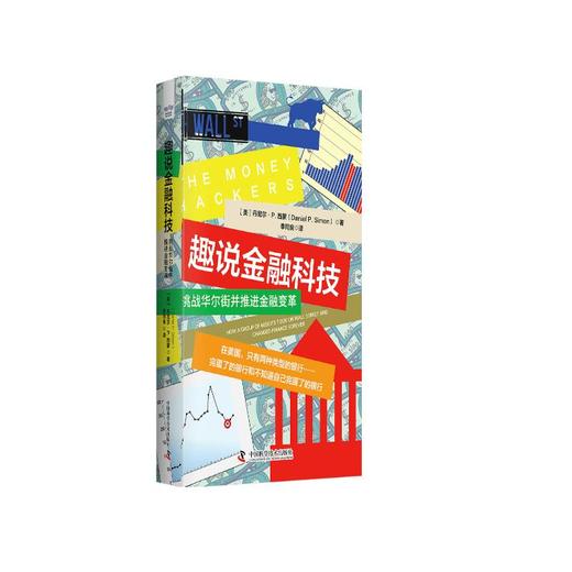 趣说金融科技：挑战华尔街并推进金融变革（精装典藏版） 商品图1