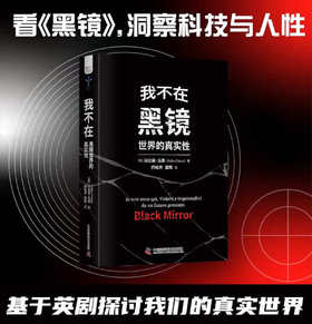 我不在：黑镜世界的真实性  探讨科技未来 反思真实世界