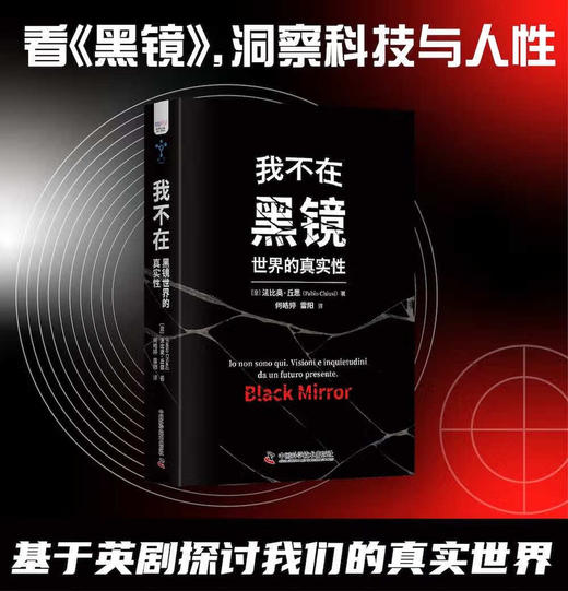 我不在：黑镜世界的真实性  探讨科技未来 反思真实世界 商品图0