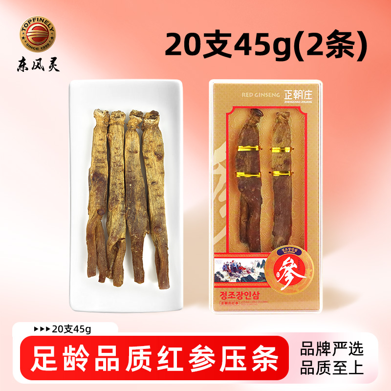 【正朝庄红参压条】45g/盒  人参原支参 蒸制工艺/无糖/无硫