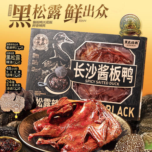 【周三会员日限时7折】黑色经典长沙黑松露酱板鸭468g/盒 情人节礼物 商品图1