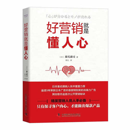 好营销就是懂人心：只有探寻客户内心，才能做出爆款产品 商品图1