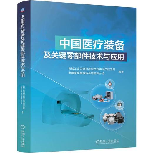 中国医疗装备及关键零部件技术与应用 商品图0