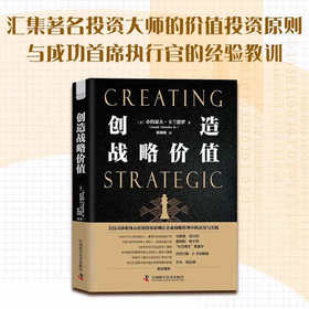 创造战略价值