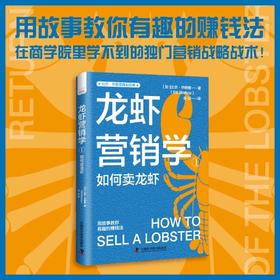龙虾营销学①：用故事教你有趣的赚钱法 比尔·毕晓普商业经典系列丛书