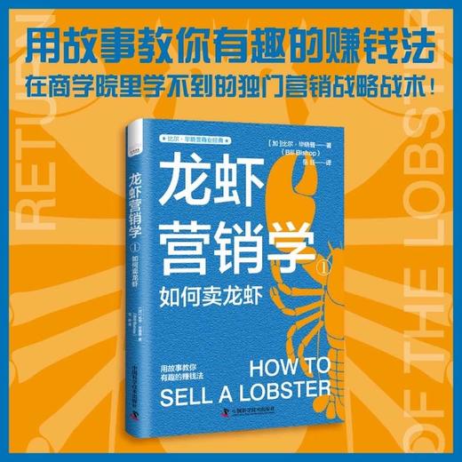 龙虾营销学①：用故事教你有趣的赚钱法 比尔·毕晓普商业经典系列丛书 商品图0