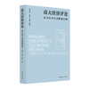 南大经济评论：数字经济与高质量发展    皮建才  路瑶  姜舸  主编 商品缩略图0