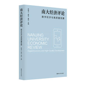 南大经济评论：数字经济与高质量发展    皮建才  路瑶  姜舸  主编